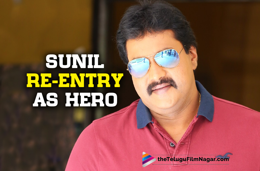 Actor Sunil Re-Entry As Hero .. With This Movie! | Telugu Filmnagar