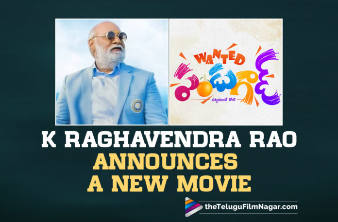 Senior Film Maker K Raghavendra Rao Announces A New Movie,Telugu Filmnagar,Telugu Film News 2022,Tollywood Movie Updates,Latest Tollywood Updates,Latest Film Updates,Tollywood Celebrity News, K Raghavendra Rao,Senior director of Tollywood K Raghavendra Rao,K Raghavendra Rao Movies,K Raghavendra Rao Movie Updates,K Raghavendra Rao Blockbuster Movies,K Raghavendra Rao New Movie Updates, K Raghavendra Rao latest Movie Updates,K Raghavendra Rao Upcoming Movies,K Raghavendra Rao super hit Movies,K Raghavendra Rao Movie Titled Wanted Pandu Gaad,Wanted Pandu Gaad first look will be released on 2nd April on Ugadi, K Raghavendra Rao's Wanted Pandu Gaad First Look on 2nd April at 12:02 PM,Raghavendra Rao directed more than a hundred films,Raghavendra Rao ninety were box office hit Movies,Raghavendra Rao Last Directed Movie Om Namo Venkatesaya, Raghavendra Rao in social Meida,Raghavendra Rao Shared a post in Social Media about Wnated Pandu Gaad,Raghavendra Rao First Look of Wanted Pandu Gaad on 2nd April Ugadi,#WantedPandugaad