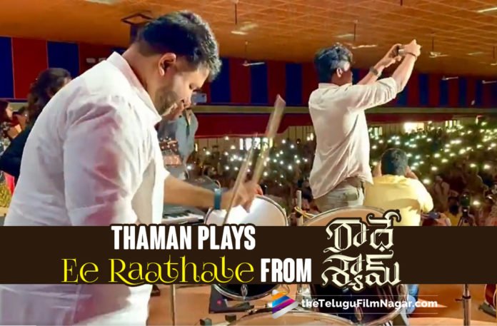Thaman Enjoys Playing Ee Raathale Song In The College In Bhimavaram,Telugu Filmnagar,Latest Telugu Reviews,Latest Telugu Movies 2022,Telugu Movie Reviews,Telugu Reviews,Latest Tollywood Reviews, Radhe Shyam Colleted 151 crores gross worldwide in just 3 days,Director Radha Krishna and music composer Thaman,Rache Shyam Blockbuster Movie,Radhe Shyam Box Office Collections,Radhe Shyam 3rd Day Collections, The duo of Radha Krishna and Thaman recently visited Vishnu College in Bhimavaram,Radhe Shyam is the biggest blockbuster of Indian cinema till date,Prabhas and Pooja Hegde in Radhe Shyam,Rebel star prabhas, Vishnu College in Bhimavaram,Thaman and Radha Krishna Celebrating Movie Success at Vishnu College in Bhimavaram,Rahda Krishna Kumar share a post in social media,Pooja Hegde upcoming Movies,Pooja Hegde Latest Movie Radhe Shyam, Radha Krishna Kumar share a post to vishnu College Students,Thaman Enjoys Playing Ee Raathale Song,Thaman at Bhimavaram,Thaman Enjoys Playing Song From Radhe Shyam Ee Raathale,Prabhas Upcoming Movies,Prabhas As aLover Boy in Radhe Shyam Movie, Thaman S,Thaman S Music Director,Radhe Shyam 2022,SS Thaman About Radhe Shyam,SS Thaman Upcoming Movies,Ee Raathale,Ee Raathale Full Song,Ee Raathale Full Video Song,Ee Raathale Song,Yuvan Shankar Raja,SS Thaman Songs, SS Thaman New Songs,SS Thaman Latest Songs,Radhe Shyam BGM By S Thaman,Radhe Shyam BGM,Radhe Shyam Update,Radhe Shyam Review,Radhe Shyam Movie Review,Radhe Shyam Telugu Movie Review, Thaman S And Radha Krishna Kumar Latest Photo,Thaman Falls In Love With Radhe Shyam,Music Director Thaman S,#BlockBusterRadheShyam,#ThamanS,#RadheShyam,