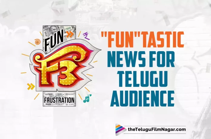 Fun-tastic News For Telugu Audience From The Makers Of F3,Telugu Filmnagar,Latest Telugu Movies News,Telugu Film News 2022,Tollywood Movie Updates,Tollywood Latest News, F3,F3 Movie,F3 Telugu Movie,F3 Movie Updates,F3 Latest Updates,F3 Upcoming Movie Updates,F3 Venkatesh and Varun Tej movie Updates,Venkatesh and Varun Tej MultiStarrer F3 Movie Updates, F3 Fun-Tastic Movie News,F3 Fun-Tastic New For Telugu Audience from Movie Makers,Movie Makers of F3 Fun-Tastic News For Audience,Venkatesh Upcoming Movie F3 Movie Updates,Venaktesh and Varun Tej Movie F3 Latest Updates