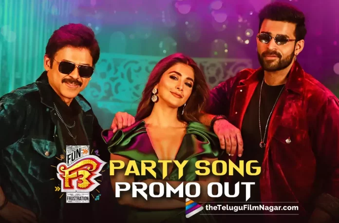F3 Party Song Featuring Pooja Hegde Promo Out Now,Telugu Filmnagar,Latest Telugu Movies News,Telugu Film News 2022,Tollywood Movie Updates,Tollywood Latest News, F3,F3 Movie,F3 Telugu Movie,F3 Movie Updates,F3 latest Updates,F3 Upcoming Movie,F3 Movie Party SOng Out Now,F3 Party Song Featuring Pooja Hegde Promo Released, Pooja Hegde party Song From F3 Movie Released,F3 Movie Party Song,F3 Venkatesh and Varun Tej Multi-Starrer Movie,F3 Promo Song Released Featuring Pooja Hegde