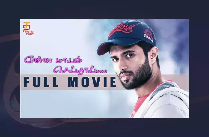 Watch Enna Maayam Seithai Tamil Full Movie Online