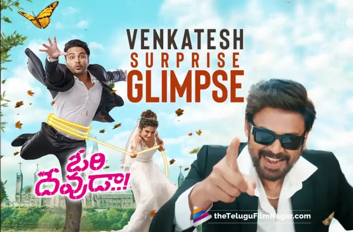 Ori Devuda Movie Official Update – Venkatesh Surprise Glimpse Released, Venkatesh Surprise Glimpse Released, Ori Devuda Movie Official Update, Ori Devuda is the upcoming romantic comedy from Vishwak Sen, Vishwak Sen's Ori Devuda Movie, Ori Devuda Movie, Ori Devuda Telugu Movie, Oh My Kadavule, Ashwath Marimuthu, Director Ashwath Marimuthu, Venky Mama, glimpse of Venkatesh, Ori Devuda glimpse of Venkatesh, Venky Mama Surprise Glimpse, Ori Devuda is going to be released this Diwali on October 21st, Vishwak Sen And Mithila Palkar Starrer Ori Devuda Movie, Vishwak Sen And Mithila Palkar's Ori Devuda Telugu Movie, Ori Devuda Movie Latest News And Updates, Telugu Film News 2022, Latest Telugu Movies News, Telugu Filmnagar, Tollywood Latest, Tollywood Movie Updates
